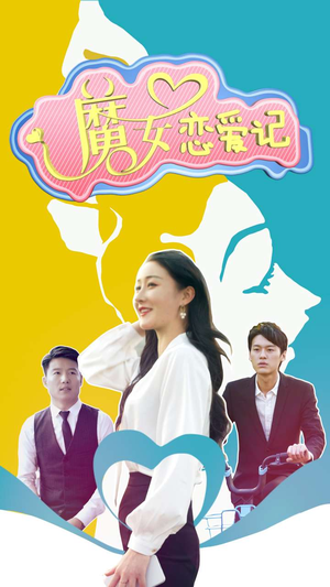 魔女恋爱记（55集）看短剧放松一下