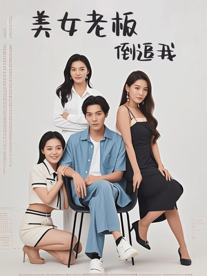 美女老板倒追我（60集）全剧免费观看