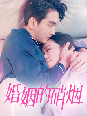 婚姻的硝烟(97集) 婚姻的硝烟(97集)短剧排行榜