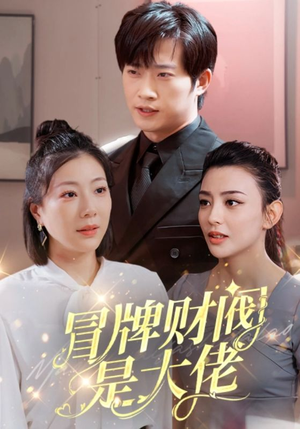 冒牌财阀是大佬(80集) 冒牌财阀是大佬(80集)免费观看就是爽