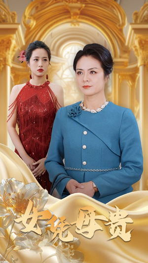 母凭女贵（101集）热播短剧分享