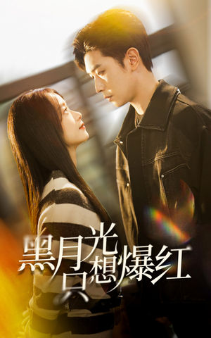 黑月光只想爆红(62集) 黑月光只想爆红(62集)免费观看全集