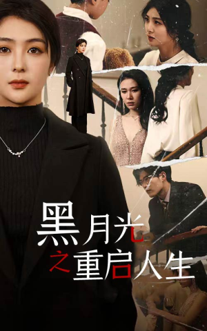 黑月光之重启人生(94集) 黑月光之重启人生(94集)短剧在线观看