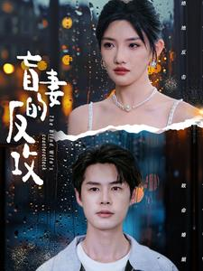 盲妻的反攻（88集）好看的短剧来了