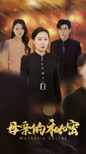 母亲的秘密(34集) 母亲的秘密(34集)观看软件