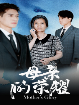 母亲的荣耀(71集) 母亲的荣耀(71集)短剧全集免费
