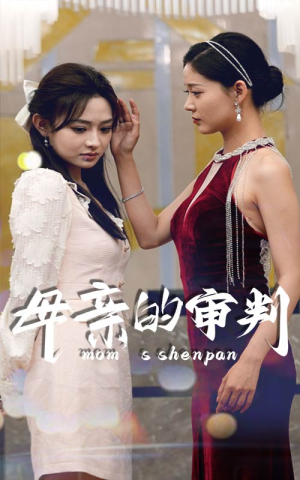 母亲的审判(60集) 母亲的审判(60集)一共多少集