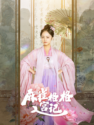 麻雀格格入宫记(81集) 麻雀格格入宫记(81集)看过的人都说好