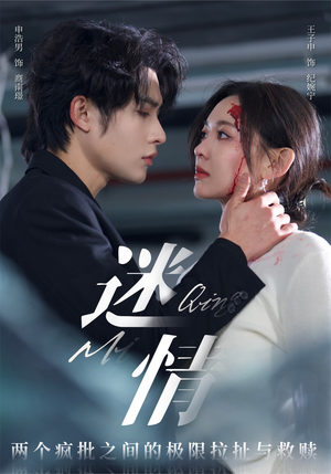 迷情（64集）好看的国产短剧
