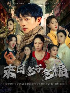 末日多子多福(79集) 末日多子多福(79集)古装热门短剧