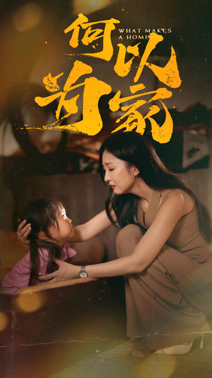 何以为家（36集）短剧精彩绝伦