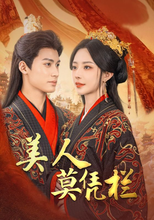 美人莫凭栏（50集）深深爱上这部剧