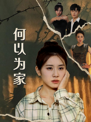 何以为家(70集) 何以为家(70集)爆火短剧推荐