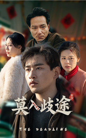 莫入歧途(30集) 莫入歧途(30集)抢先看热门短剧