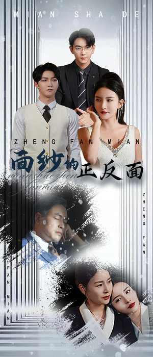 面纱的正反面(71集) 面纱的正反面(71集)80到100集