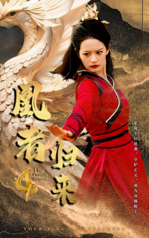 凰者归来(60集) 凰者归来(60集)女主谁演的
