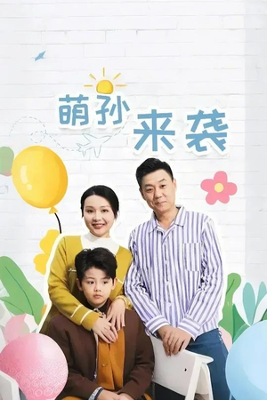 萌孙来袭(52集) 萌孙来袭(52集)精彩短剧来袭