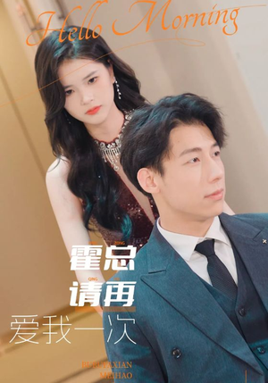 霍总请再爱我一次（76集）在线观看完整版