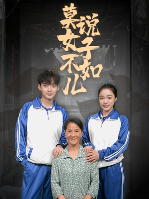 莫说女子不如儿(70集) 莫说女子不如儿(70集)精彩片段