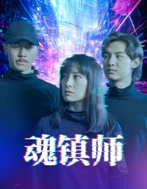 魂镇师(70集) 魂镇师(70集)高质量短剧推荐