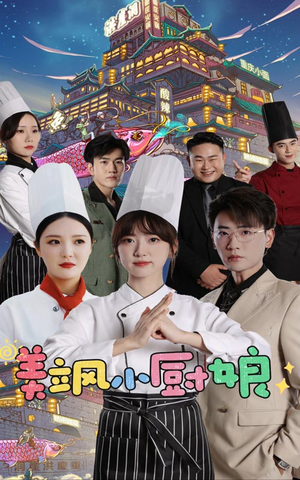 美飒小厨娘(75集) 美飒小厨娘(75集)推荐好短剧