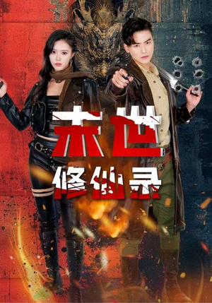 末世修仙录(61集) 末世修仙录(61集)免费版