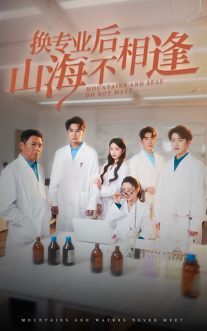 换专业后山海不相逢(64集) 换专业后山海不相逢(64集)在线观看完整版