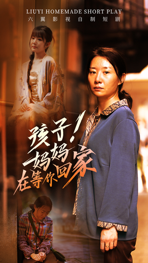 孩子！妈妈在等你回家（83集）抢先看新短剧