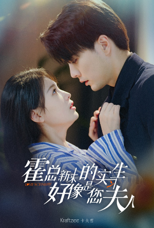 霍总，新来的实习生好像是您夫人（80集）百度网盘资源