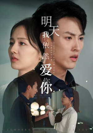 明天我依然爱你(70集) 明天我依然爱你(70集)一口气追完全集