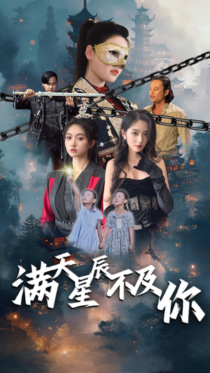 满天星辰不及你（77集）最热短剧推荐