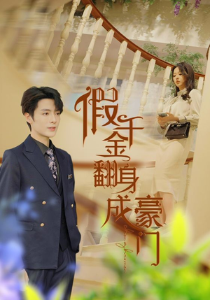 假千金翻身成豪门(115集) 假千金翻身成豪门(115集)精彩短剧分享。