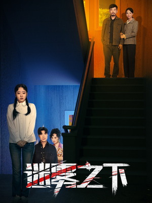 迷雾之下(47集) 迷雾之下(47集)短剧看全集