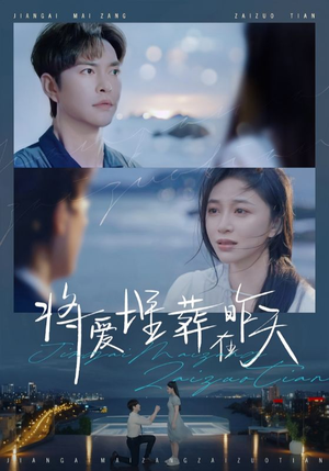 将爱埋葬在昨天（57集）熬夜追短剧