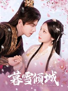 暮雪倾城(85集) 暮雪倾城(85集)精彩短剧看全集