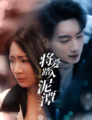 将爱踏入泥潭（30集）海量资源免费看