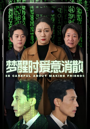 梦醒时爱意消散(51集) 梦醒时爱意消散(51集)全集一网打尽