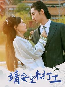 靖安小主来打工(35集) 靖安小主来打工(35集)好看短剧抢先看