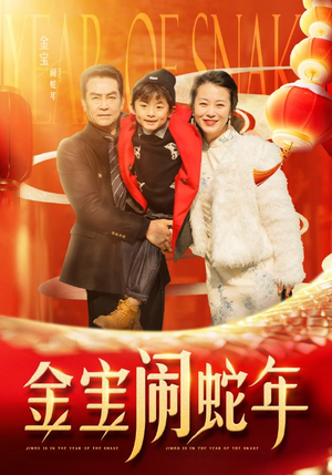 金宝闹蛇年（90集）在哪看免费