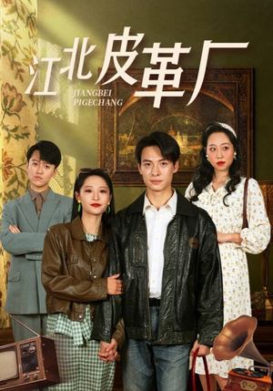 江北皮革厂(50集) 江北皮革厂(50集)短剧分享剧集