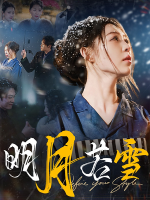 明月若雪(30集) 明月若雪(30集)太好看了短剧