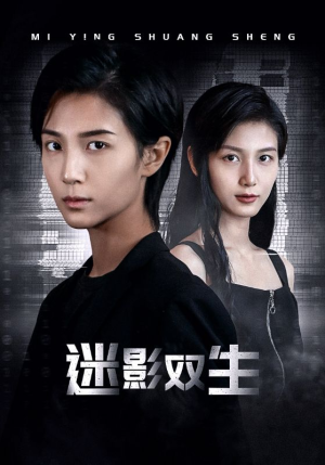 迷影双生（60集）短剧抢先看