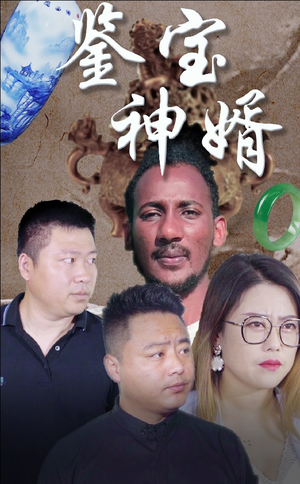 鉴宝神婿(87集) 鉴宝神婿(87集)短剧太好看