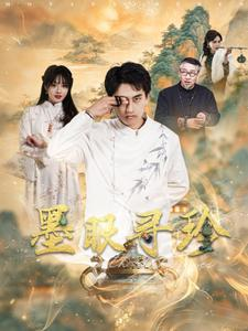 墨眼寻珍(87集) 墨眼寻珍(87集)短剧在线看