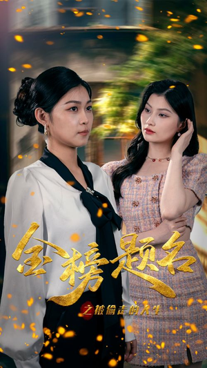 金榜题名之被偷走的人生(33集) 金榜题名之被偷走的人生(33集)在哪看