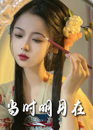 当时明月在(71集) 当时明月在(71集)这短剧太好看了