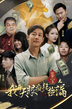 鉴宝之我开天眼疯狂捡漏（88集）独家内容免费看