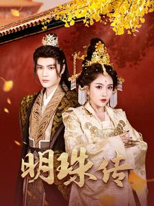 明珠传(76集) 明珠传(76集)热播短剧全集看