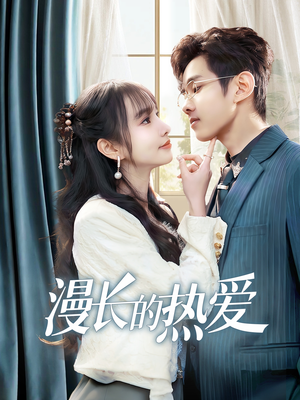 漫长的热爱(70集) 漫长的热爱(70集)推荐你们也去看