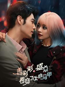 姜彩彩盛总看穿了你的马甲(100集) 姜彩彩盛总看穿了你的马甲(100集)今日短剧分享